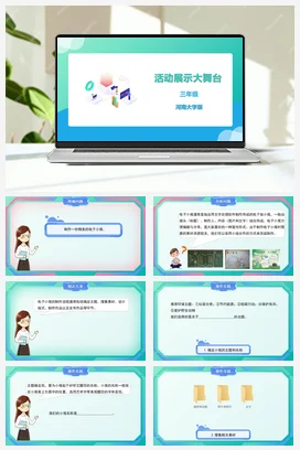 河大版小学信息技术三下 12《活动展示大舞台》精品课件 教案