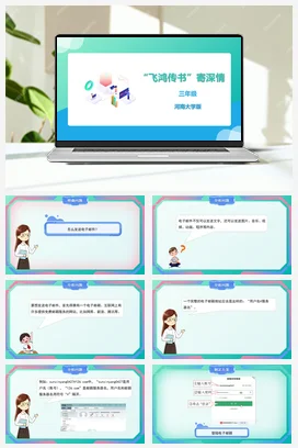 河大版小学信息技术三下 13《 “飞鸿传书”寄深情》精品课件 教案