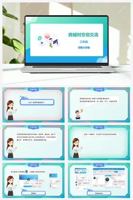 河大版小学信息技术三下 14《跨越时空促交流》精品课件 教案