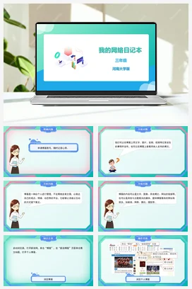 河大版小学信息技术三下 15《我的网络日记本》精品课件 教案
