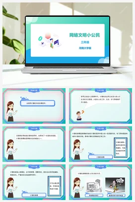河大版小学信息技术三下 16《网络文明小公民》精品课件 教案