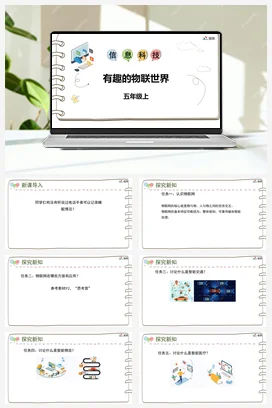 河大版小学信息技术五上 《第一课 有趣的物联世界》参考课件 教案