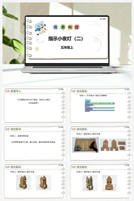 河大版小学信息技术五上 《第七课 指示小夜灯（二）》参考课件 教案