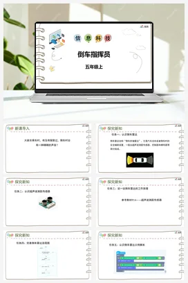 河大版小学信息技术五上 《第三课 倒车指挥员》参考课件 教案