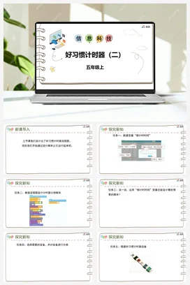 河大版小学信息技术五上 《第九课 好习惯计时器（二）》参考课件 教案