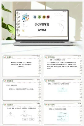 河大版小学信息技术五上 《第二课 小小“指挥官”》参考课件 教案