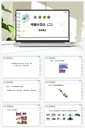 河大版小学信息技术五上 《第五课 守家小卫士（二）》参考课件 教案