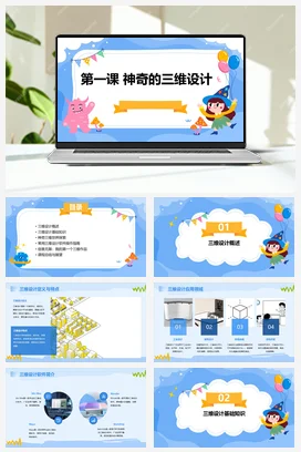 河大版小学信息技术五下 第一课神奇的三维设计（课件）2023-2024学年五年级下册信息技术河大音像版