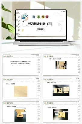 河大版小学信息技术五上 《第十课 好习惯计时器（三）》参考课件 教案