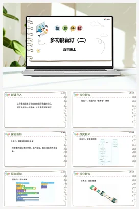 河大版小学信息技术五上 《第十二课 多功能台灯（二）》参考课件 教案