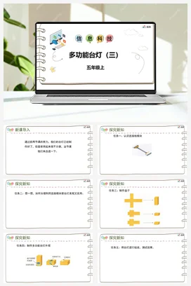 河大版小学信息技术五上 《第十三课 多功能台灯（三）》参考课件 教案