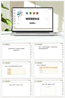河大版小学信息技术五上 《第十六课 畅想智能生活》参考课件 教案