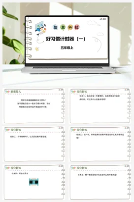 河大版小学信息技术五上 《第八课 好习惯计时器（一）》参考课件 教案