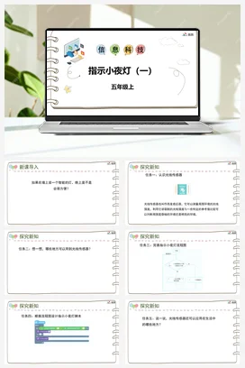 河大版小学信息技术五上 《第六课 指示小夜灯（一）》参考课件 教案