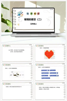 河大版小学信息技术五上 《第十五课 璀璨的星空（二）》参考课件 教案