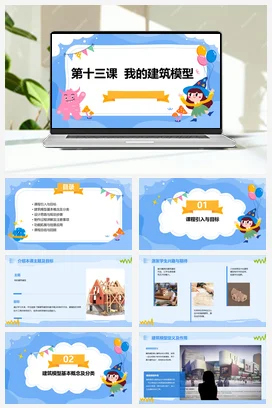 河大版小学信息技术五下 第十三课我的建筑模型（课件）2023-2024学年五年级下册信息技术河大音像版