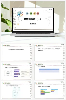 河大版小学信息技术五上 《第十一课 多功能台灯（一）》参考课件 教案