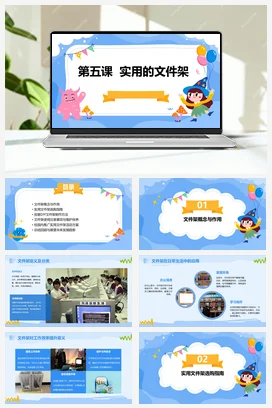 河大版小学信息技术五下 第五课+实用的文件架（课件）2023-2024学年五年级下册信息技术河大音像版