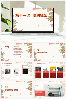 河大版小学信息技术五下 第十一课+便利鞋架（课件）2023-2024学年五年级下册信息技术河大音像版