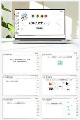 河大版小学信息技术五上 《第四课 守家小卫士（一）》参考课件 教案