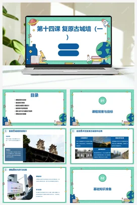 河大版小学信息技术五下 第十四课+复原古城墙（一）（课件）2023-2024学年五年级下册信息技术河大音像版