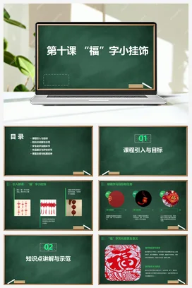 河大版小学信息技术五下 第十课“福”字小挂饰（课件）2023-2024学年五年级下册信息技术河大音像版