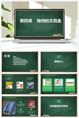 河大版小学信息技术五下 第四课+独特的文具盒（课件）2023-2024学年五年级下册信息技术河大音像版