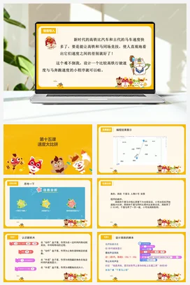 河大版小学信息技术六上 第15课 速度大比拼（课件 教案）