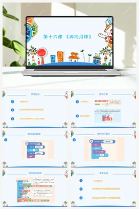 河大版小学信息技术六上 第16课 奔向月球 课件