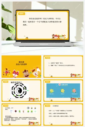 河大版小学信息技术六上 第5课 走出八卦迷阵（课件 教案）