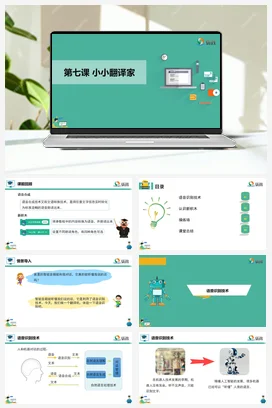 河大版小学信息技术六下 《小小翻译家》课件 教学设计
