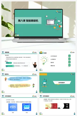 河大版小学信息技术六下 《智能朗读机》课件 教学设计