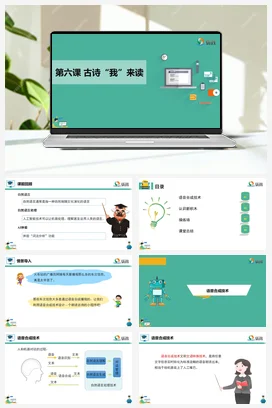 河大版小学信息技术六下 《古诗“我”来读》课件 教学设计