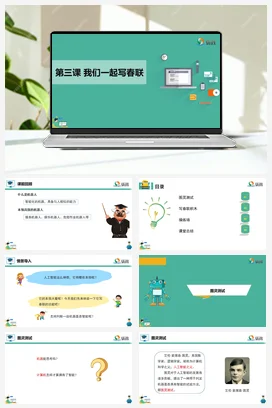 河大版小学信息技术六下 《我们一起写春联》课件 教学设计