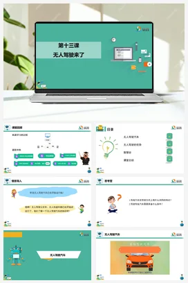 河大版小学信息技术六下 《无人驾驶来了》课件 教学设计