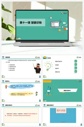 河大版小学信息技术六下 《慧眼识物》课件 教学设计