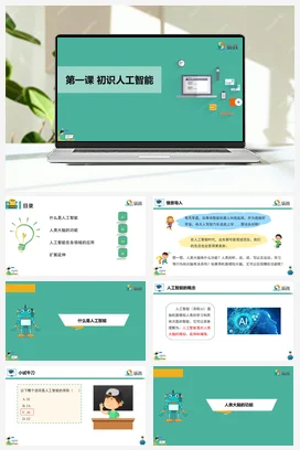河大版小学信息技术六下 《初识人工智能》课件 教学设计