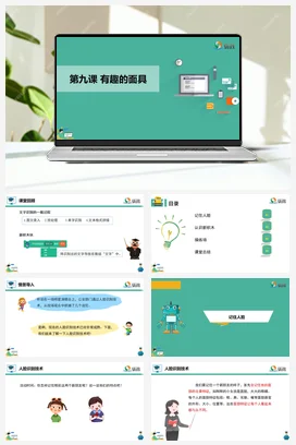 河大版小学信息技术六下 《有趣的面具》课件 教学设计