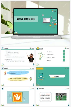 河大版小学信息技术六下 《智能多面手》课件 教学设计