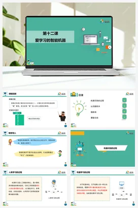 河大版小学信息技术六下 《爱学习的智能机器》课件 教学设计
