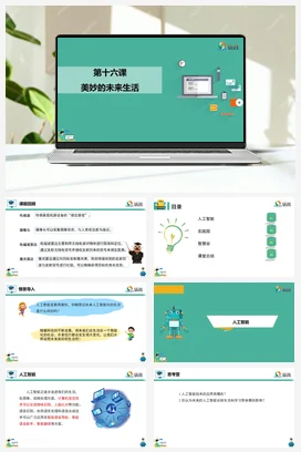 河大版小学信息技术六下 《美妙的未来生活》课件 教学设计