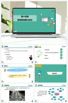 河大版小学信息技术六下 《高精度地图与定位》课件 教学设计