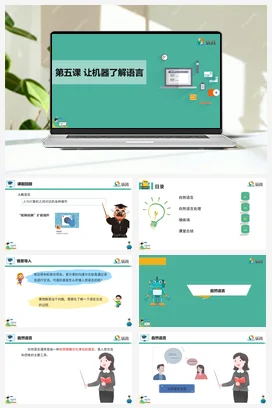 河大版小学信息技术六下 《让机器了解语言》课件 教学设计