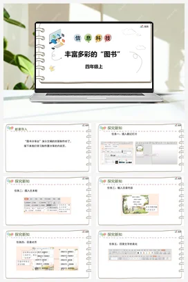河大版小学信息技术四上 《丰富多彩的“图书”》参考课件 教案