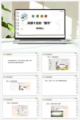 河大版小学信息技术四上 《动感十足的“图书”》参考课件 教案