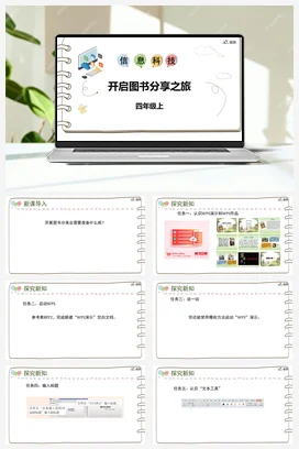 河大版小学信息技术四上 《开启图书分享之旅》参考课件 教案