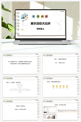 河大版小学信息技术四上 《展示活动大比拼》名师课件 教案