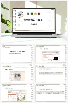 河大版小学信息技术四上 《有声有色的“图书”》参考课件 教案