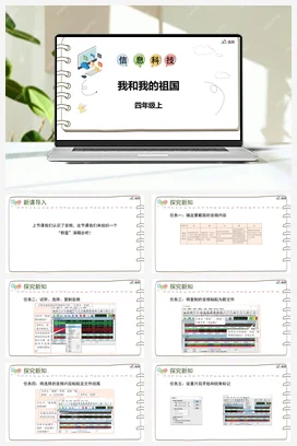 河大版小学信息技术四上 《我和我的祖国》参考课件