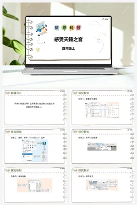 河大版小学信息技术四上 《感受天籁之音》参考课件 教案